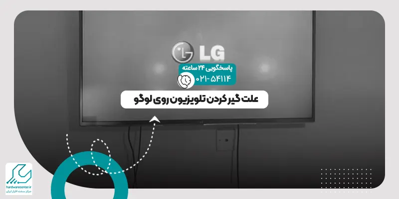 گیر کردن تلویزیون روی لوگو