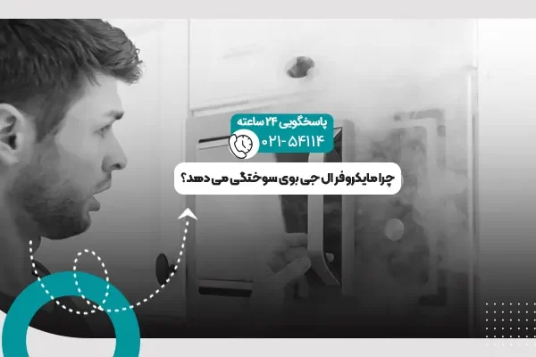 بوی سوختگی مایکروفر ال جی
