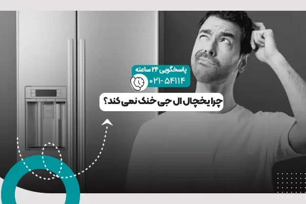خنک نکردن یخچال ال جی